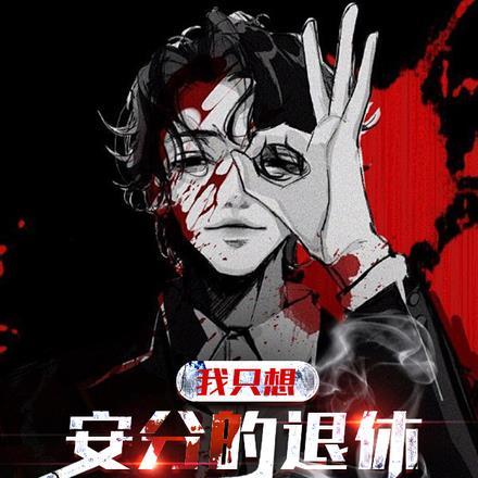 234. 我只想安静退个休 我只想安静退个休b……