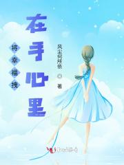 把幸福藏在心里 把幸福藏在心里