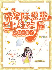 星际带娃纪事免费阅读