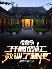 四合院开局傻柱教训了棒梗 笔趣阁