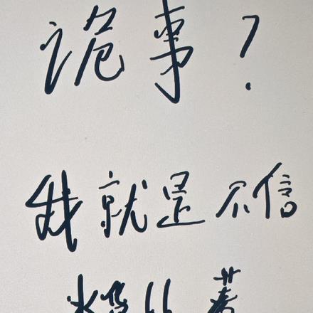 诡事会