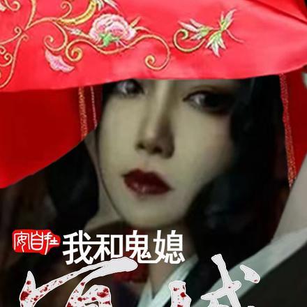 和鬼王冥婚之后全文阅读