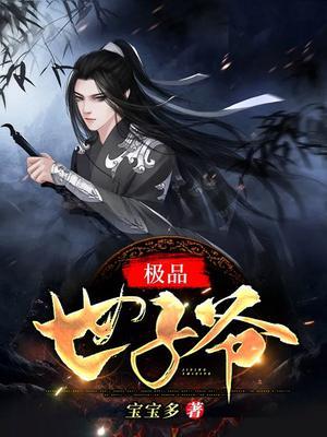 极品世子爷百度官网