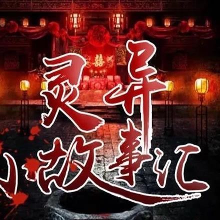灵异故事小故事