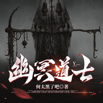 幽冥道士3