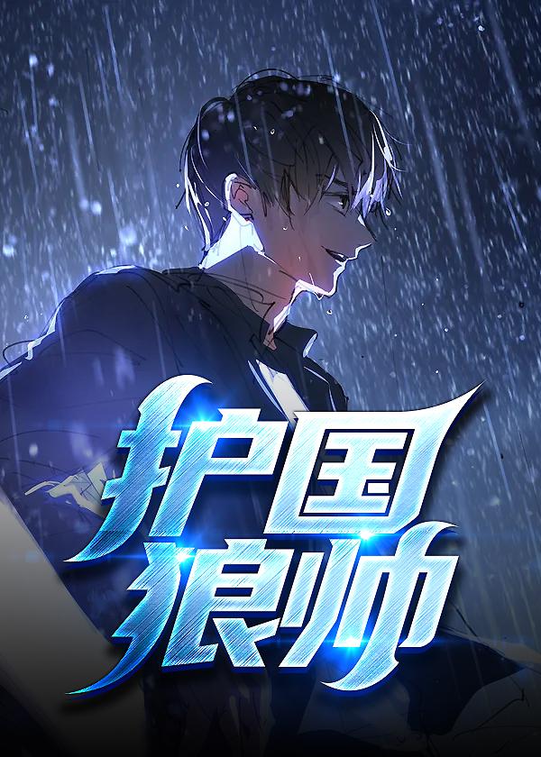 护国狼王
