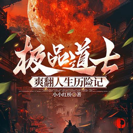极品道师