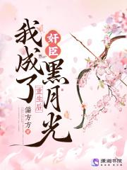 重生后我成了权臣的黑月光