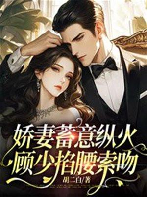 娇妻甜似火顾少放肆宠