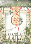 七零之改嫁前夫发小番外