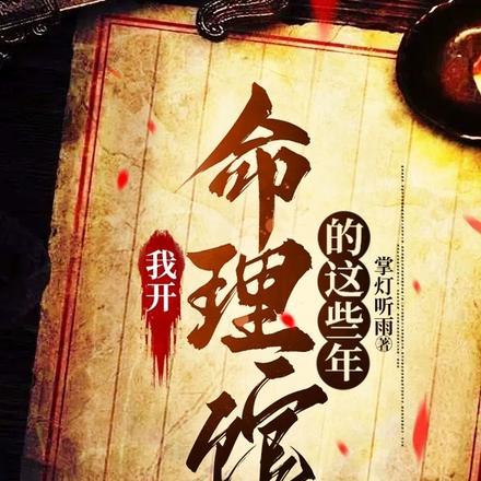 我开命理馆的这些年作者