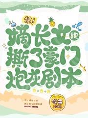 惊!嫡长女她撕了豪门炮灰剧本918