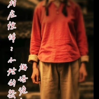 村庄小女孩