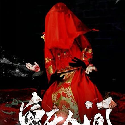 鬼在人间害人怎么处罚