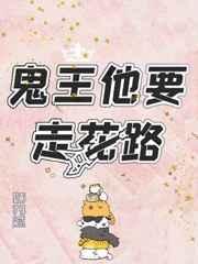 鬼王他要走花路全文阅读