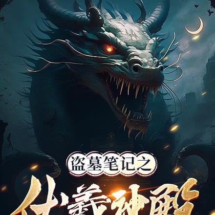 盗墓笔记之符师