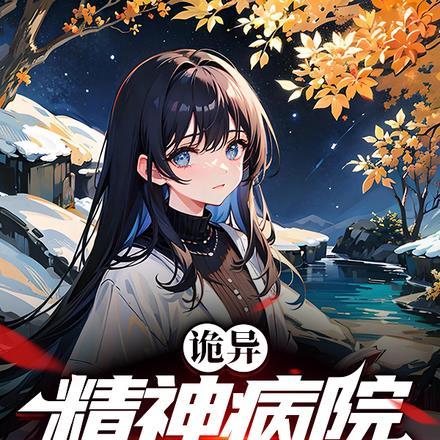 精神病院推荐