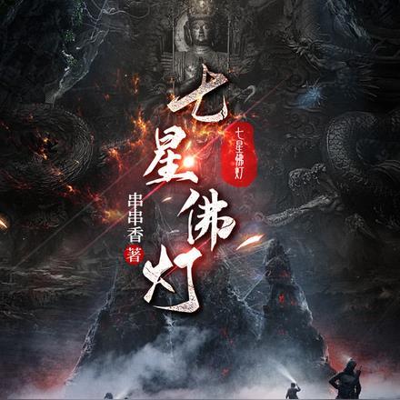 七星灯消灾