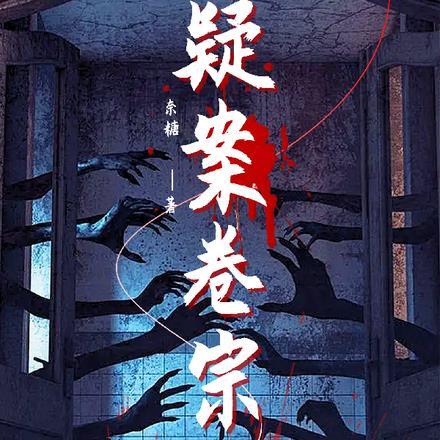 案件卷宗目录