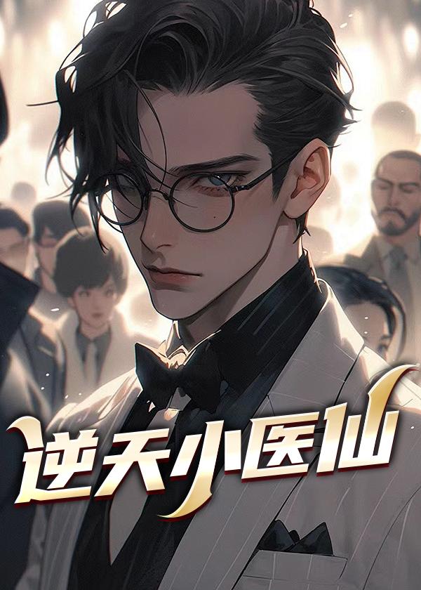 逆天小医仙八零电子书