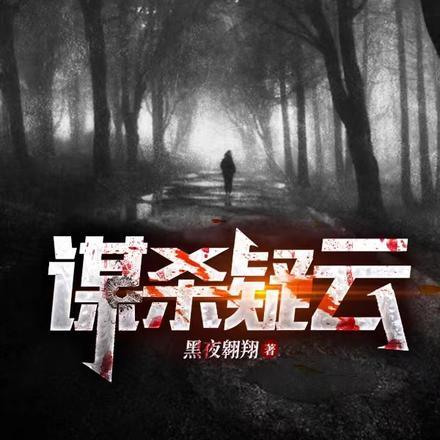 谋杀疑云1电影免费观看