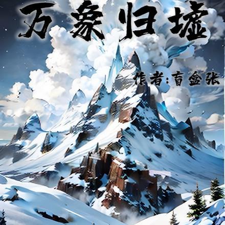 万象归墟南派三叔