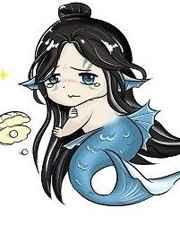 我可能是条假人鱼夜凉似水