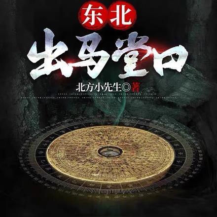 东北出马堂口是什么意思