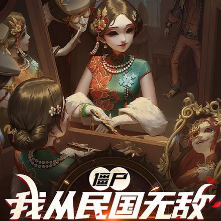 僵约我从清朝活到现在