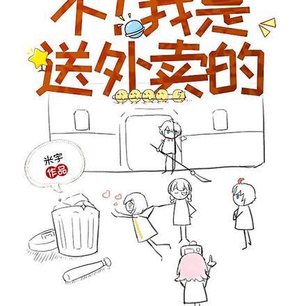 你是出马仙么?不!我是送外卖的听书