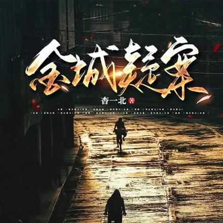 金城是谁