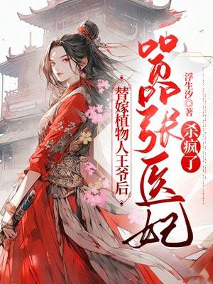 穿越植物人替嫁王妃
