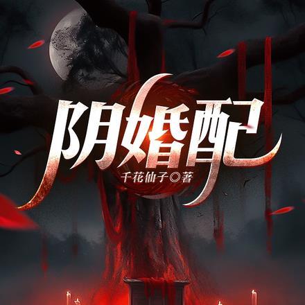 阴婚配河南坠子
