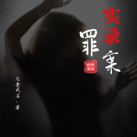 罪案实录 纪实