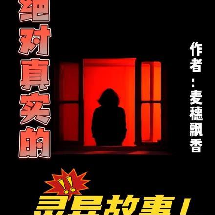 绝对真实灵异故事在线听看