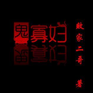鬼寡妇泰国在线