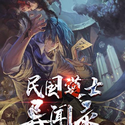 东京道士异闻录