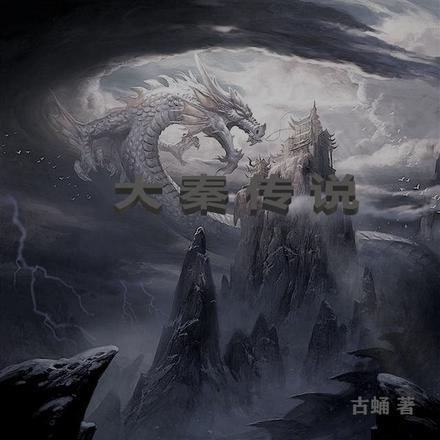大秦传说txt
