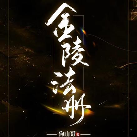 金陵法册 狗山哥 金陵法册 狗山哥