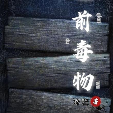 睡前毒苹果