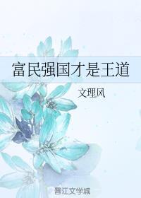 富民强国才是王道乐文