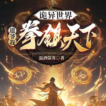 道爷闯异界