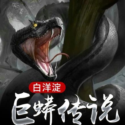 白洋淀大蟒蛇吃人