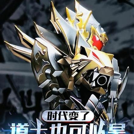 道士也可以是铠甲勇士吗