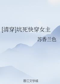 清穿坑死快穿女主 苏香兰色