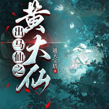 出马仙黄大仙治病是怎么治病的