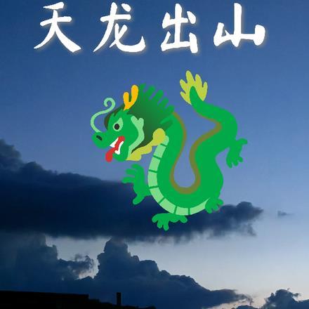 天龙kⅹ