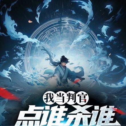 我做判官那些年快穿