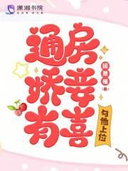 通房又娇又媚晋江文学城