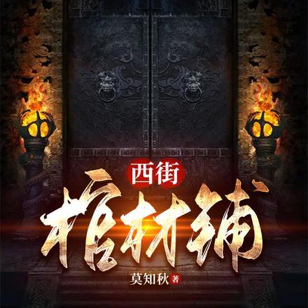 西街棺材铺链接